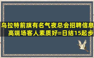 邢台夜总会招聘